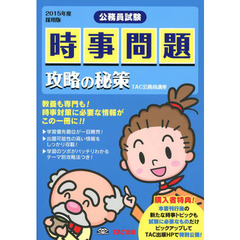 時事問題 攻略の秘策 2015年度採用 (公務員試験)