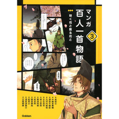 マンガ百人一首物語　３　咲く花と散る花と