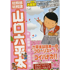山口六平太（３５）　コイバナカ