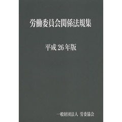 労働委員会関係法規集　平成２６年版