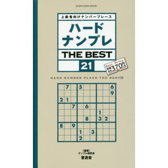 ハードナンプレＴＨＥ　ＢＥＳＴ　上級者向けナンバープレース　２１