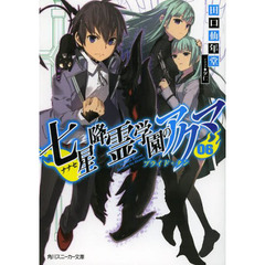 七星降霊学園のアクマ　０６　プライド・タン