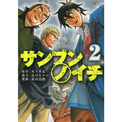 サンブンノイチ　２