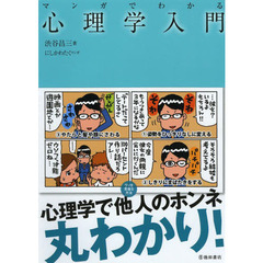 マンガでわかる心理学入門