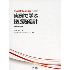 ＳｔａｔＭａｔｅによる実例で学ぶ医療統計　改訂第２版