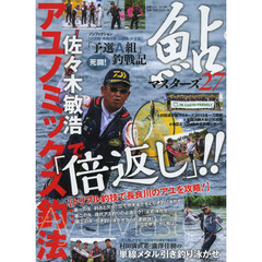 鮎マスターズ　２７　佐々木敏浩アユノミックス釣法で「倍返し」！！　トリプル釣技で長良川のアユを攻略！