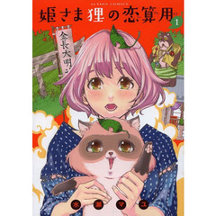 姫さま狸の恋算用　１