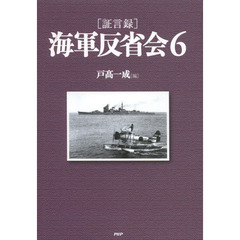 〈証言録〉海軍反省会　６