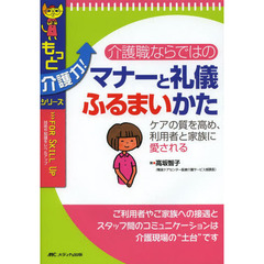 介護職ならではのマナーと礼儀ふるまいかた　ケアの質を高め、利用者と家族に愛される
