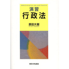 演習行政法