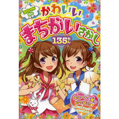 かわいいまちがいさがし１３５もん　スペシャルばん