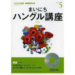 ＣＤ　ラジオまいにちハングル講座　５月号
