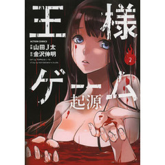 王様ゲーム起源　２