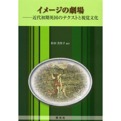 イメージの劇場　近代初期英国のテクストと視覚文化