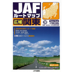 ＪＡＦルートマップ広域関東　〔２０１４〕