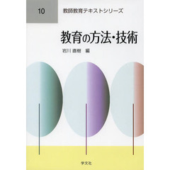 教育の方法・技術