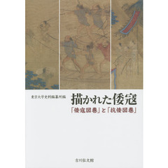 描かれた倭寇: 「倭寇図巻」と「抗倭図巻」