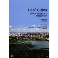 Ｅｃｏ２　Ｃｉｔｉｅｓ　２つのエコが融合する環境経済都市