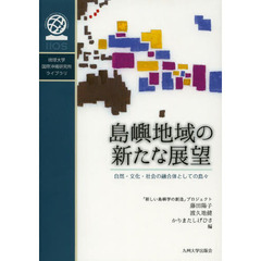 島嶼地域の新たな展望　自然・文化・社会の融合体としての島々