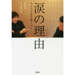 涙の理由　人はなぜ涙を流すのか