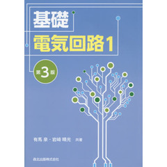 基礎電気回路　１　第３版