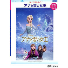 ヤマハムックシリーズ 150 ピアノで楽しもう ! アナと雪の女王