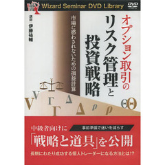 ＤＶＤ　オプション取引のリスク管理と投資