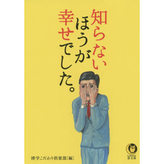 知らないほうが幸せでした。