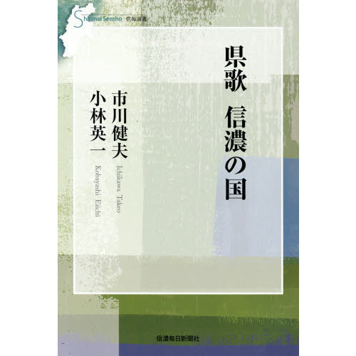 県歌信濃の国