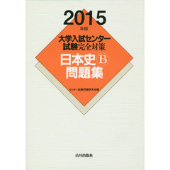大学入試センター試験完全対策日本史Ｂ問題集　２０１５年版