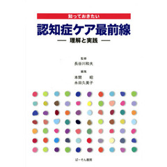 知っておきたい認知症ケア最前線　理解と実践