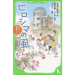 ヒロシマの風　伝えたい、原爆のこと