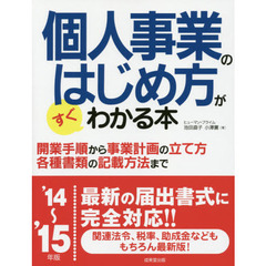 個人事業のはじめ方がすぐわかる本　’１４年版～’１５年版