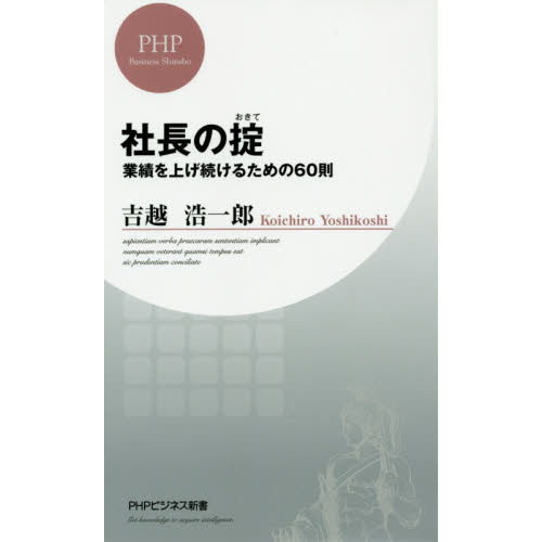 社長の掟　業績を上げ続けるための６０則