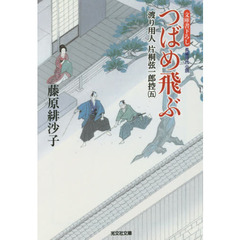 つばめ飛ぶ　文庫書下ろし／長編時代小説