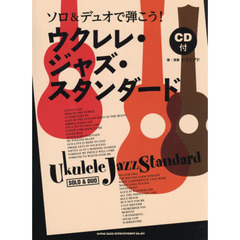 ソロ&デュオで弾こう! ウクレレ・ジャズ・スタンダード(CD付)