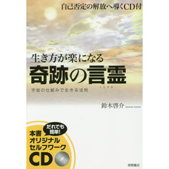 生き方が楽になる奇跡の言霊　宇宙の仕組みで生きる法則