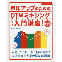 音圧アップのためのDTMミキシング入門講座! (DVD-ROM付)