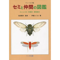 セミと仲間の図鑑　フィールド版　カメムシ目〈半翅目〉頸吻亜目