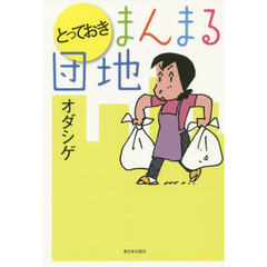 とっておきまんまる団地