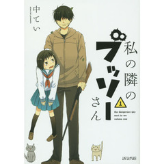 私の隣のブッソーさん　　　１