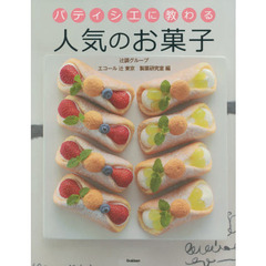 パティシエに教わる人気のお菓子