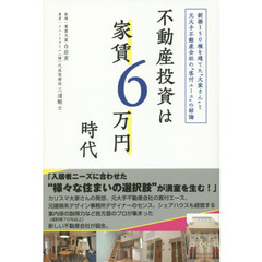 不動産投資は家賃６万円時代　新築１５０棟を建てた“大家さん”と元大手不動産会社の“客付エース”の結論