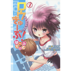 ロウきゅーぶ！は～ふたいむ　２