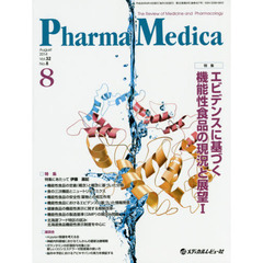 Ｐｈａｒｍａ　Ｍｅｄｉｃａ　Ｖｏｌ．３２Ｎｏ．８（２０１４－８）　特集エビデンスに基づく機能性食品の現況と展望　１