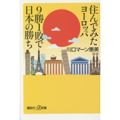 住んでみたヨーロッパ９勝１敗で日本の勝ち