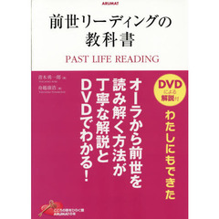 前世リーディングの教科書