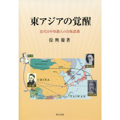 東アジアの覚醒　近代日中知識人の自他認識
