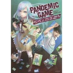 パンデミック・ゲーム