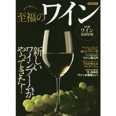 至福のワイン　新しいワインブームがやってきた！